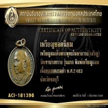 เหรียญรุ่นแรกสมเด็จพระพุทธโฆษาจารย์ วัดเขาบางทราย