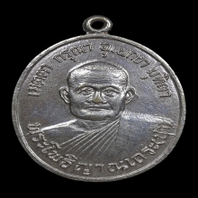 เหรียญรุ่นแรก หลวงปู่ชา วัดหนองป่าพง จ.อุบลราชธานี ปี 2518 