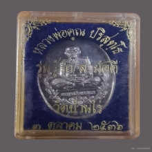 ลพ.คูณ ปริสุทโธ วัดบ้านไร่ รุ่นรู้รักสามัคคี เนื้อเงิน ปี36 