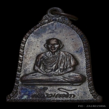 เหรียญระฆัง ปี2516 นิยมเสาอากาศ หลวงพ่อเกษม เขมโก