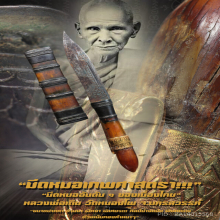 “มีดหมอเทพศาสตรา” (ปากกา) หลวงพ่อเดิม วัดหนองโพ จ.นครสวรรค์