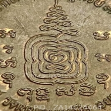 เหรียญงบน้ำอ้อย หลวงพ่อพรหม วัดขนอนเหนือ จ.อยุธยา