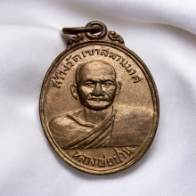 เหรียญ หลวงพ่อปาน ออกวัดเขาสะพานนาค ปี 2502 