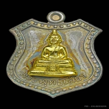 เหรียญอาร์มพระพุทธโสธร (เนื้อเงิน-หน้ากากทองคำ) รุ่น 50ปี