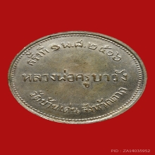 เหรียญจิ๊กโก๋ครูบาวัง พรหมเสโน วัดบ้านเด่น ปี2506  (รุ่นแรก)