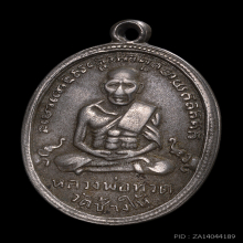 เหรียญหลวงปู่ทวด(หลวงพ่อทวด) รุ่น 4 ปี 2504 บล็อกมีเม็ดตา