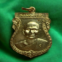 เหรียญสร้างเขื่อน หลวงพ่อจรัญ วัดอัมพวัน ปี 36