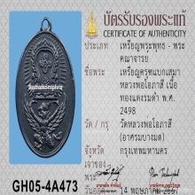 เหรียญพญาครุฑแบกเสมา หลวงพ่อโอภาสี ปี2498