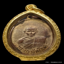 เหรียญรุ่นแรกพระครูรัตนวิมล (แบน) วัดท่าเคย สวยแชมป์