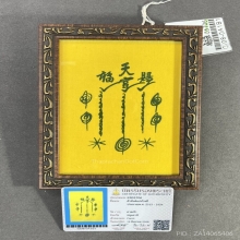 ผ้ายันต์แปะโรงสีกาเล็ก หางสั้น พ.ศ.2515 วัดศาลเจ้า