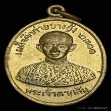 เหรียญพระเจ้าตาก ค่ายบางกุ้ง ปี 2511 จ.สมุทรสงคราม