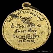 เหรียญพระเจ้าตาก ค่ายบางกุ้ง ปี 2511 จ.สมุทรสงคราม