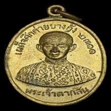 เหรียญพระเจ้าตาก ค่ายบางกุ้ง ปี 2511 จ.สมุทรสงคราม