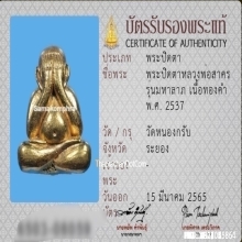 พระปิดตามหาลาภ หลวงพ่อสาคร วัดหนองกรับ เนื้อทองคำ ปี2537