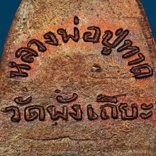 หลังหนังสือวัดพังเถียะ ปี 05 รมมันปู วงเดือนเส้นเสี้ยนคมกริบ