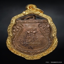 เหรียญรุ่นแรกหลวงพ่อชม วัดท่าไทร ปี.2495