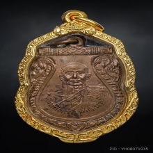 เหรียญรุ่นแรกหลวงพ่อชม วัดท่าไทร ปี.2495