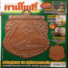 “องค์ครู” เหรียญรุ่นแรกหลวงพ่อชม วัดท่าไทร ปี.2495