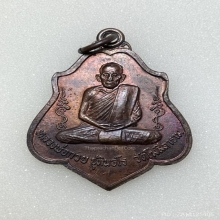 เหรียญหลวงพ่อกวย รุ่น3 พิมพ์หลังยันต์ เนื้อทองแดง พ.ศ. 2521