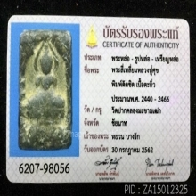 หลวงปู่ศุข วัดปากคลองมะขามเฒ่า พิมพ์ตัดชิด