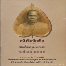 รูปหล่อพระพุทธ ปางสมาธิ ปางรับมธุปายาส หลวงพ่อแฉ่ง 