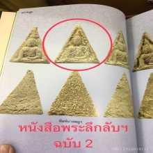 พระนางพญารุ่นสุดท้าย หลวงพ่อชาญณรงค์ ปี 2529 องค์ดารา
