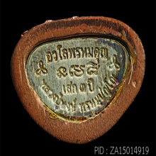 พระกริ่งอวโลพรหมคุณ หลวงปู่หงษ์ สุสานทุ่งมน ปี๒๕๕๔