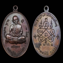 เหรียญเจริญพรล่างหลวงปู่ทิม วัดละหารไร่ 2518 เนื้อทองแดง 