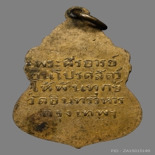 เหรียญหลวงพ่อโต วัดอินทร์