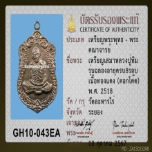 เหรียญเสมาครบ 8 รอบ หลวงปู่ทิม วัดละหารไร่ จ.ระยอง ปี 2518 
