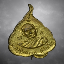 เหรียญใบโพธิ์รุ่นแรก หลวงปู่แหวน สุจิณโณ ปี2516 