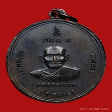 เหรียญหลวงพ่อมุม วัดปราสาทเยอร์ จ.ศรีสะเกษ  ปี2516