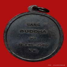 เหรียญหลวงพ่อมุม วัดปราสาทเยอร์ จ.ศรีสะเกษ  ปี2516