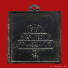 เหรียญหน้าเล็กเจ้าคุณนรรัตน์ ราชมานิต วัดเทพศิรินทร์ ปี2513