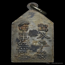 เหรียญเจ้าพ่อเสือ ศาลเจ้าพ่อเสือเสาชิงช้า รุ่นแรก เนื้อเงิน 