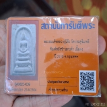 สมเด็จ หลวงปู่โต๊ะ วัดประดู่ฉิมพลี พิมพ์หลังข้าวสารดำ 