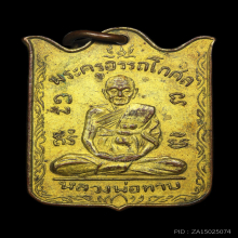 เหรียญหน้าวัวหลวงพ่อทาบ วัดกระบกขึ้นผึ้ง  สวยแบบนี้หายากมาก