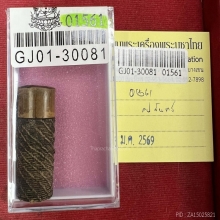 ตะกรุดไม้ครูหลวงปู่จันทร์