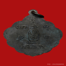 เหรียญนั่งเสือ อ.นำ วัดดอนศาลา ปี 2513