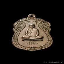 เหรียญเสมา หลวงปู่โต๊ะ วัดประดู่ฉิมพลี ปี 2517 เนื้อทองแดง 