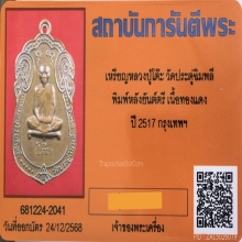 เหรียญเสมา หลวงปู่โต๊ะ วัดประดู่ฉิมพลี ปี 2517 เนื้อทองแดง 