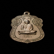 เหรียญเสมา หลวงปู่โต๊ะ วัดประดู่ฉิมพลี ปี 2517 เนื้อทองแดง 