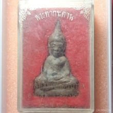 พระท่ากระดานพิมพ์กลางหลวงพ่อนารถ วัดศรีโลหะฯ ปี 2520