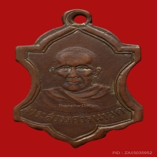 เหรียญพระสวรรควรนายก วัดสวรรคาราม ปี2490 (รุ่นแรก)