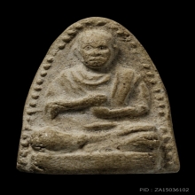 ติดที่2สมาคม หลวงปู่นาค วัดระฆัง สมเด็จโต