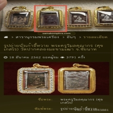 รูปถ่ายซีเปีย นั่งเก้าอี้หวาย พระครูวิมลคุณากร (ศุข เกสโร)