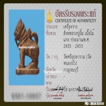 สิงห์หลวงปู่ยิ้ม วัดหนองบัว จ.กาญจนบุรี