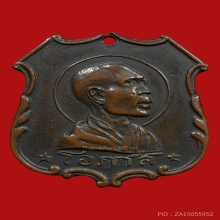 เหรียญหลวงพ่อโอภาสี อาศรมบางมด ปี2497 (รุ่น3)