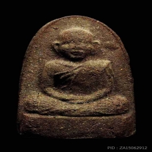 เนื้อว่าน พ่อท่านคล้าย สข.1 พิมพ์ใหญ่ เนื้อยุคแรก สวยเดิมๆ