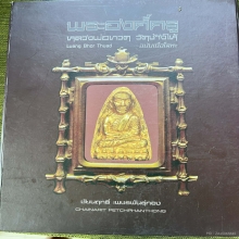 หลวงปู่ทวดเนื้อนวะหลังเตารีด